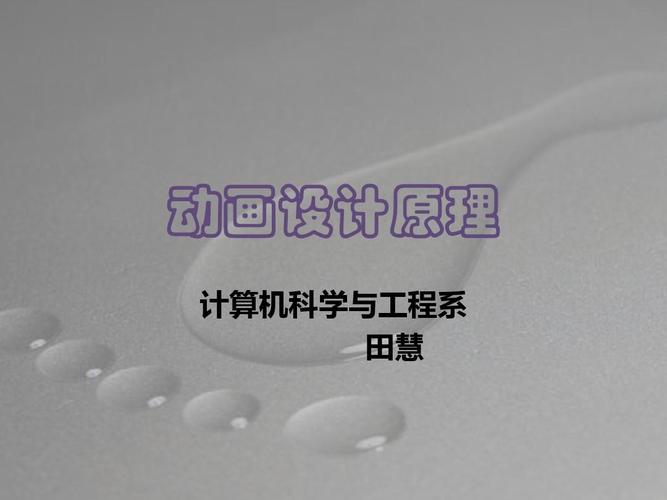 动画设计原理ppt